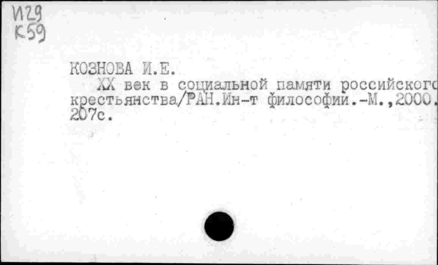 ﻿КОЗНОВА И.Е.
«их век в социальной памяти российскогс крестьянства/РАН.Ин-т философии.-М.,2000.